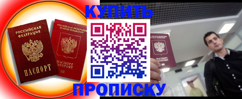 временная прописка в Новошахтинске